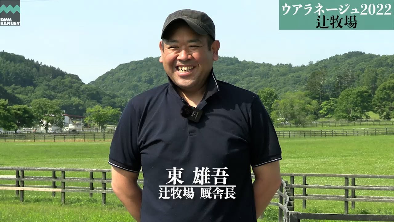 4K》【エクラドネージュ(ウアラネージュ2022)】_辻牧場_東雄吾厩舎長