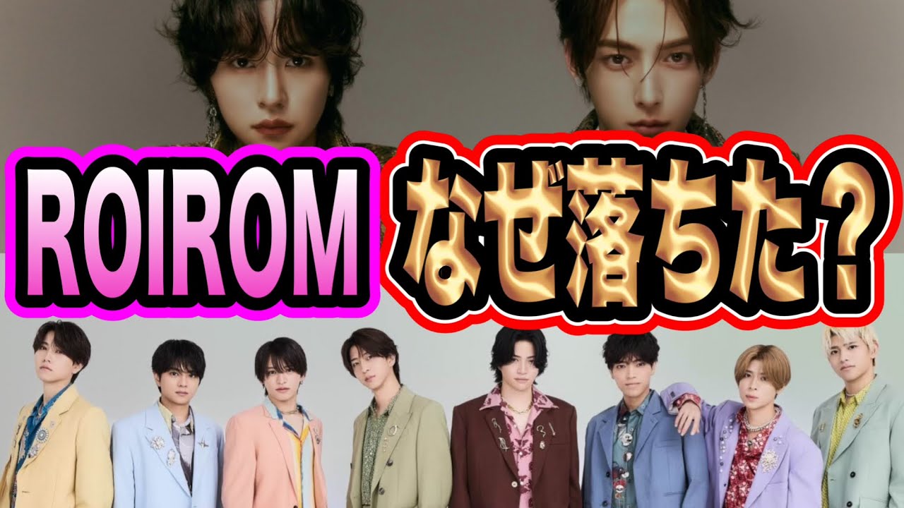 【なぜ】ROIROMはなぜタイプロに落ちたのか！？