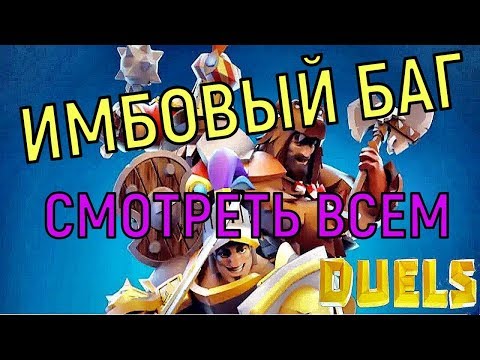 Видео: Duels mobile 🔥 ТОП БАГ 🔥 TOP BUG