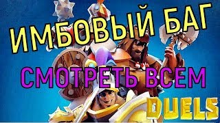 Duels mobile 🔥 ТОП БАГ 🔥 TOP BUG