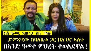 Ethiopia Ll አስገራሚ እውነታ ስለ ጎሳዬ ድምጻዊው ከባለቤቱ ጋር በአንድ እለት በአንድ ዓመተ ምህረት ተወልደዋል