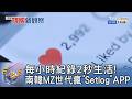 每小時紀錄2秒生活! 南韓MZ世代瘋「Setlog」APP｜FOCUS午間新聞 20260520 @TVBSNEWS01