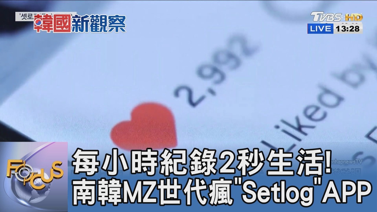 每小時紀錄2秒生活! 南韓MZ世代瘋「Setlog」APP｜FOCUS午間新聞 20260520 @TVBSNEWS01