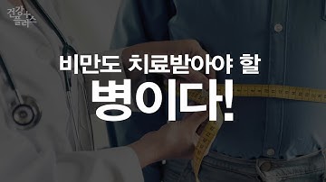 비만도 病이다! [건강플러스]