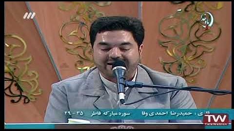 فاطر 29-35 والفجر 27-30 القارئ حميد رضا أحمدي وفا