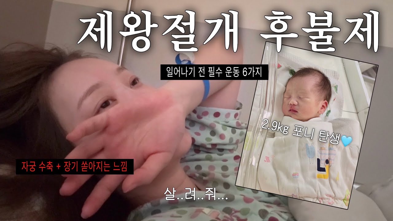 [출산 브이로그] 제왕절개 후불제🩸 수술 후 일어나기 전 필수 운동 6가지 