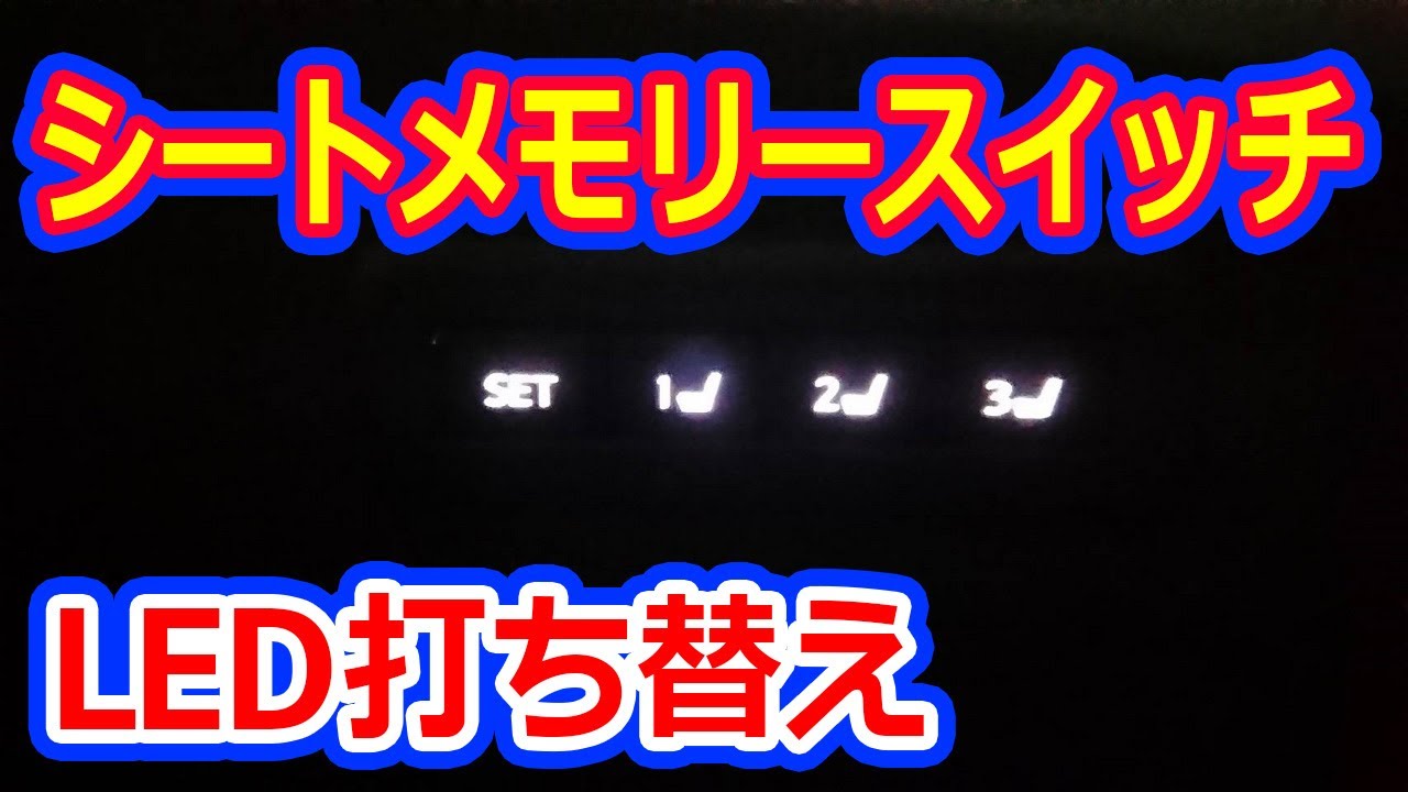 シートメモリースイッチ編】LED打ち替え方法 失敗を恐れずDIYで