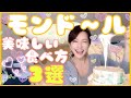 悶絶至極！モンドールの美味しい食べ方3選！
