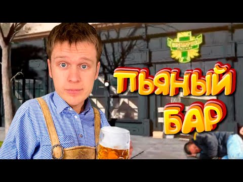 Видео: Я напоил всех ПИВОМ!!! Открыл собственный ПИВНОЙ БАР (Brewpub Simulator)