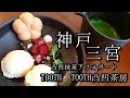 ～神戸 三宮 TOOTH TOOTH凸凹茶房 ～ ラッキーちゃんのお散歩＃１７