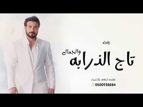 زفة باسم ساره ساره يا تاج الذرابه والجمال زفات ماجد المهندس 2026