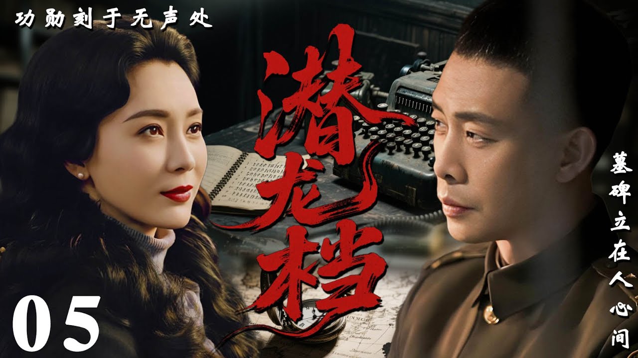 【2026必看谍战剧】潜龙档 05 | 黑暗档案暗藏杀机，卧底孤身潜入敌营，生死一线只为国魂！| 主演：张译，陈数