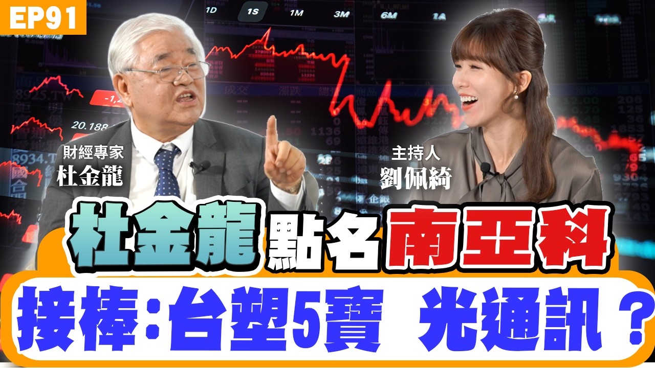【財經】(下集) #杜金龍 直講了:台股8萬點不是夢?台塑五寶、記憶體 #南亞科 續抱?#群創 #友達 套牢怎麼辦?#緯創 #鴻海 為什麼股價沒跟上?台股回檔可以加碼這些類股!