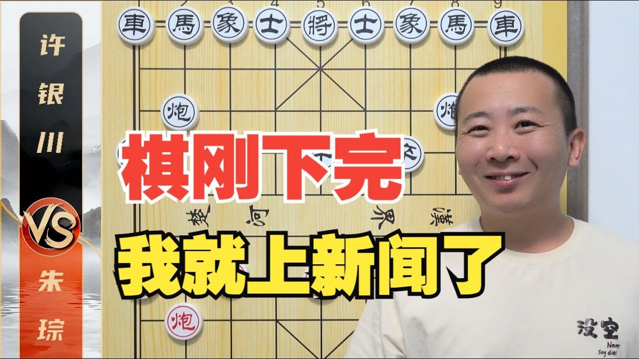 还没抬屁股呢，我就上新闻了？象甲名局-朱琮思VS许银川