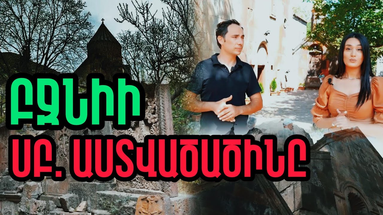 Բջնիի Սուրբ Աստվածածինը