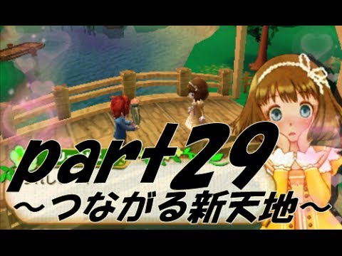 実況 牧場物語 つながる新天地 Part29 リーリエに告白 Youtube 実況 牧場物語 つながる新天地 Part29 リーリエに告白 Youtube