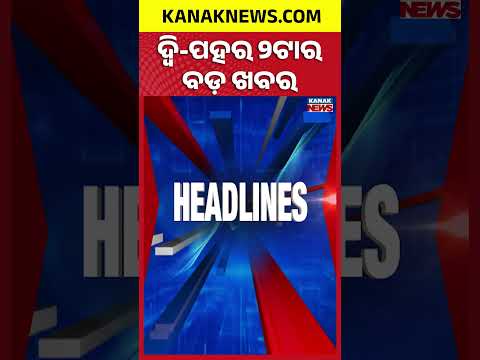 ବର୍ତ୍ତମାନର ବଡ଼ ଖବର | Top Headlines | Breaking News | Odia News | Kanak Shorts
