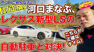 【訂正版】ごめんなさい、こっちが正確なタイム計測結果です！　河口まなぶ 、レクサス 新型LS の自動駐車と対決！自動駐車のほうが速いッ！