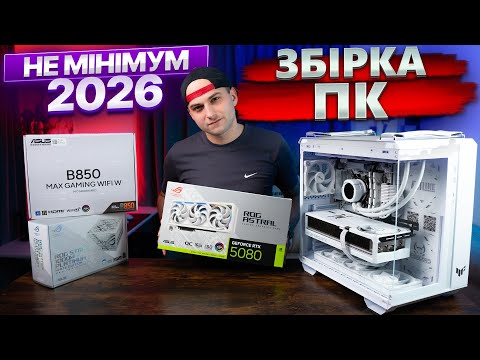 НЕ МІНІМАЛЬНИЙ ІГРОВИЙ ПК на 2026 РІК