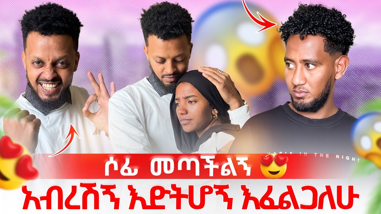ሶፊያ ምርጫዋን መርጣለች 😱 ቶፊቅ ከህይወቷ ዉጣ 