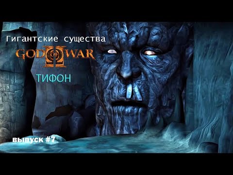 Тифон - Титан бури God Of War [Гигантские существа #7]