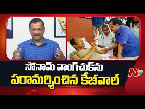 AAP Chief Kejriwal meets Wangchuk in Jantar Mantar | NTV Telugu - NTVTELUGU
