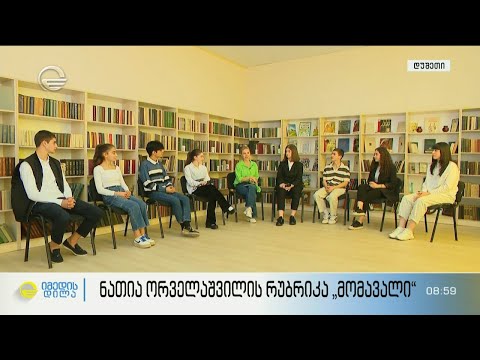 „ჩვენი ქვეყნის მომავალი ევროპაშია“ - დუშეთის პირველი საშუალო სკოლა რუბრიკაში #მომავალი