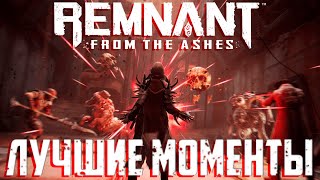 Remnant: From the Ashes - За 81 минуту | Нарезка 18+
