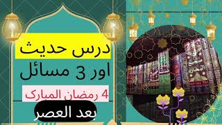Dars e Hadees Ramzan 4
