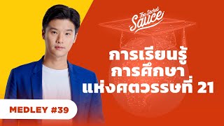 การเรียนรู้ การศึกษาแห่งศตวรรษที่ 21 | The Secret Sauce MEDLEY #39