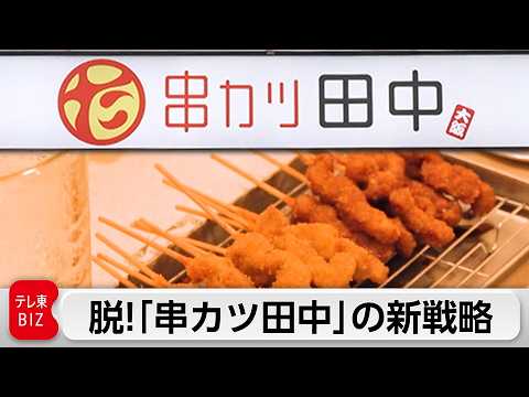 人気メニュー「串カツ田中・無限ニンニクホルモン串」超えを狙う社長主導の新商品の開発現場に潜入！【ガイアの夜明け】