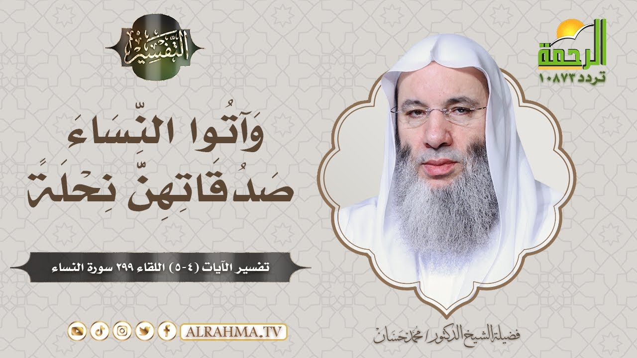 من هم السفهاء ولماذا نهى الله عن إعطائهم المال ؟ || برنامج التفسير لفضيلة الشيخ د/ محمد حسان