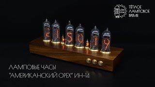 Ламповые часы &quot;Американский орех&quot; на индикаторах ИН-14 | Nixie clock IN-14