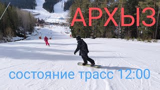 АРХЫЗ 2024. Северная часть курорта. Состояние трасс в 12:00