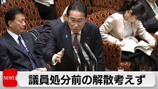 岸田総理政治資金事件めぐり　議員処分前の解散考えず（2024年3月18日）