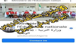 وزارة التربية الوطنية..دروس الفصل الثالث ستكون على الاداعات المحلية
