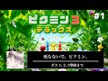 【#1】新作ピクミンで大冒険！ 『ピクミン3デラックス』を実況プレイ【きりにゃん】