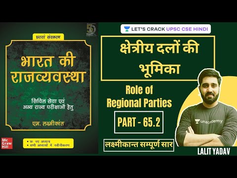 क्षेत्रीय दलों की भूमिका । Role of Regional Parties | M. Laxmikanth (Part - 65.2) | Lalit Yadav