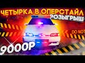 Четырка в ОПЕРСТАЙЛ! РОЗЫГРЫШ! НОВИНКА фсо-мульти поворотники! БУНКЕР. (40серия)