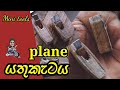 Mini plane | Mini carpentry | යතුකැටය