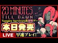 【20 Minutes Till Dawn】本日発売の激難「Vampire Survivors」系ゲームで20分間生き残る！