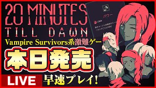 【20 Minutes Till Dawn】本日発売の激難「Vampire Survivors」系ゲームで20分間生き残る！