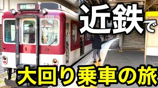 【近鉄でも可能】初乗り運賃で隣駅まで一周！