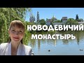 Новодевичий монастырь. Тайны и легенды