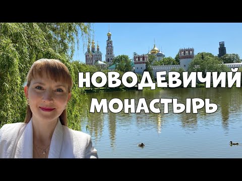 Новодевичий монастырь. Тайны и легенды