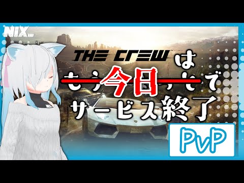 【VTuber実況】今日でサ終するので最後にPvPで遊んでおこう【The Crew】