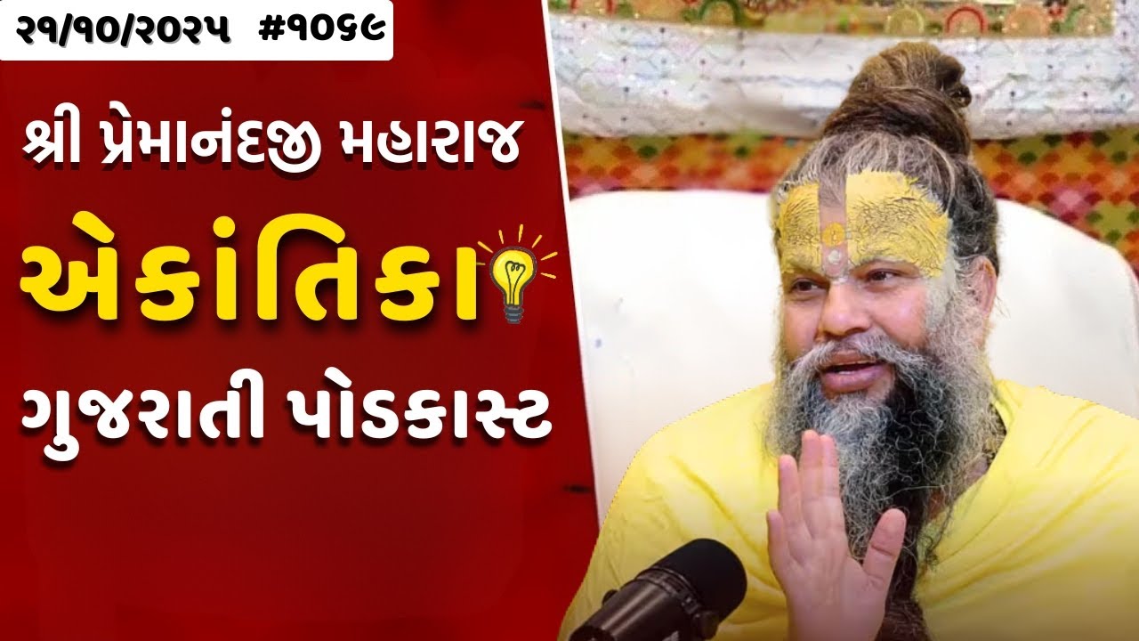 શ્રી પ્રેમાનંદજી મહારાજ નું તારીખ ૨૧.૧૦.૨૦૨૫ એકાંતિકાનો સાર ગુજરાતીમાં - GujaratiTV.com