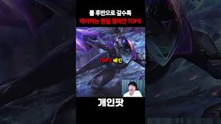 롤 후반으로 갈수록 승률 높은 원딜 챔피언 TOP5 !