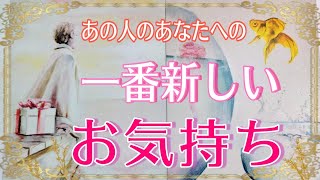 【お二人の出会いは必然でした✨】あの人の最新のお気持ち?