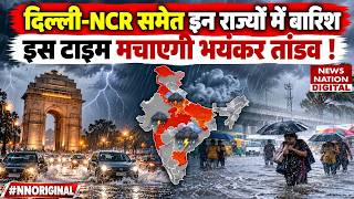Weather Update Today : Delhi-NCR समेत इन States में Rain मचाएगी तांडव IMD |Alert |Aaj ka Mausam